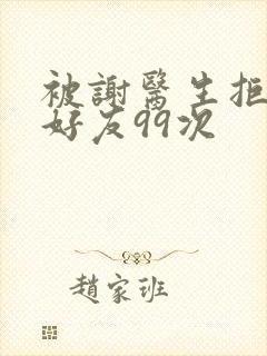 被谢医生拒绝加好友99次