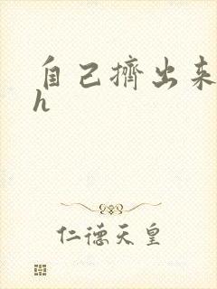 自己挤出来樱桃h