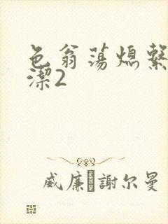 色翁荡熄系列白洁2