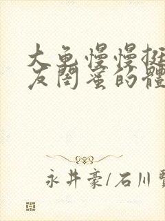 大龟慢慢挺进女友闺蜜的体内小说