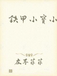 铁甲小宝小百合