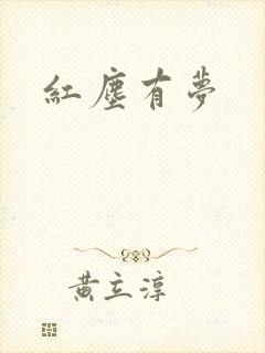 红尘有梦