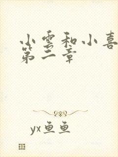 小云和小喜交换第二章