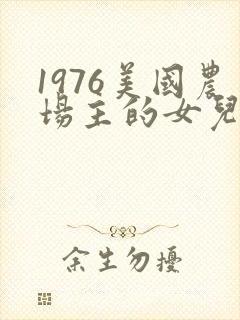 1976美国农场主的女儿们