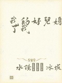 我的好儿媳满足了我