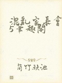 混乱家长会1―5笔趣阁