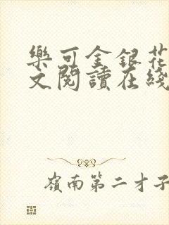 乐可金银花露全文阅读在线