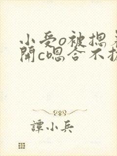 小受o被摁着扒开c嗯合不拢腿