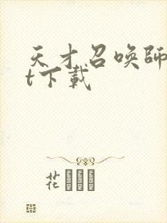 天才召唤师txt下载