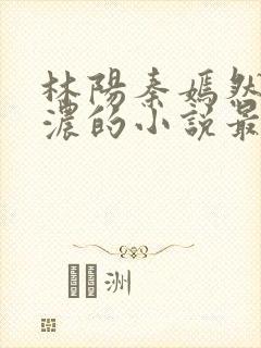 林阳秦嫣然秦墨浓的小说最新