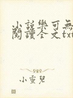 小说乐可无弹窗阅读全文txt金银花