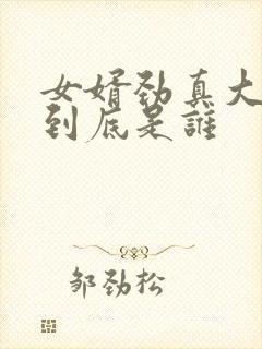 女婿劲真大枪枪到底是谁