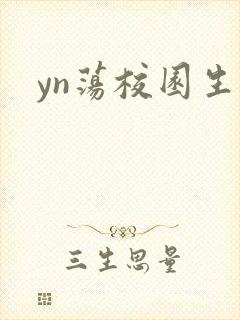 yn荡校园生活