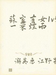 苏家有女1v5一蓑烟雨