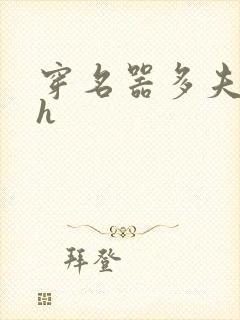 穿名器多夫巨肉h