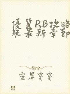 优质RB攻略系统最新章节