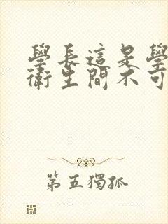 学长这是学校的卫生间不可以