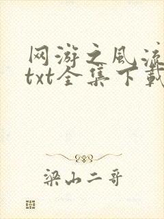 网游之风流骑士txt全集下载