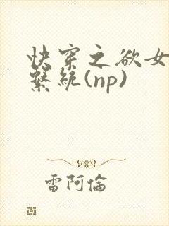 快穿之欲女养成系统(np)