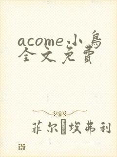 acome小鸟全文免费