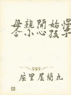 母亲开始慢迎迎合小心孩子