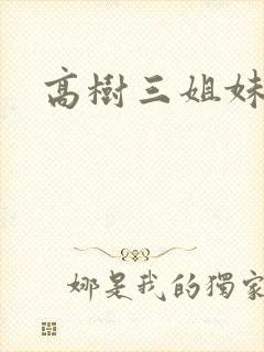高树三姐妹续