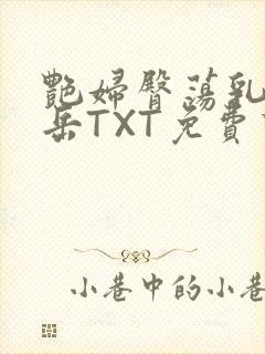 艳妇臀荡乳欲伦岳TXT免费下载