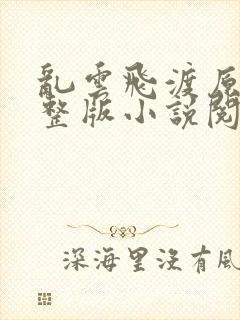 乱云飞渡原文完整版小说阅读