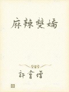 麻辣双娇