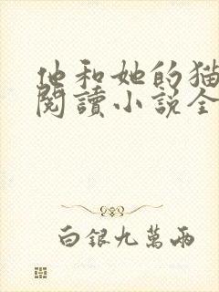 他和她的猫免费阅读小说全文