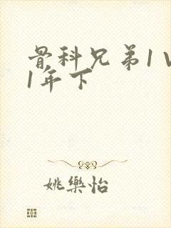 骨科兄弟1 V1年下