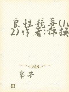 良性竞争(1v2)作者:锦换