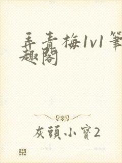 弄青梅1v1笔趣阁