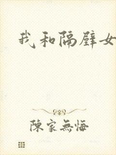 我和隔壁女教师