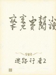 寂寞山村小说全本免费阅读