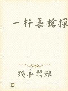 一杆长枪探幽谷