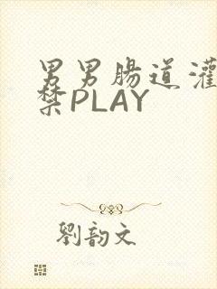 男男肠道灌水失禁PLAY