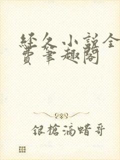 经久小说全文免费笔趣阁