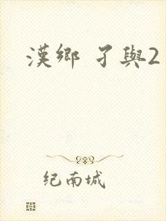 汉乡 孑与2