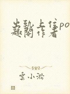 出轨上位po笔趣阁作者