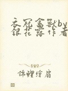 衣冠禽兽by金银花露作者简介