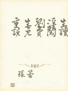 重生刘浮生的小说免费阅读全文