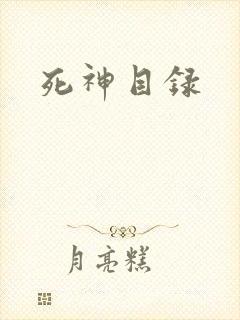 死神目录