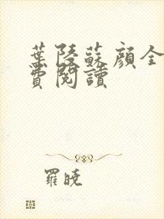 叶陵苏颜全文免费阅读