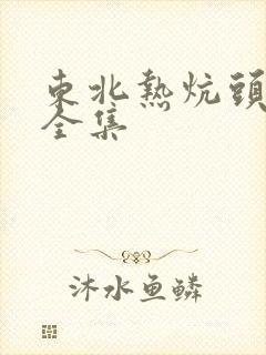 东北热炕头小说全集