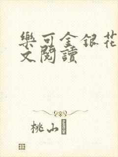 乐可金银花露全文阅读