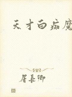 天才白痴魔女情