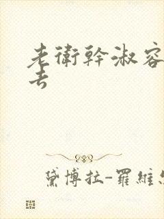 老卫干淑容晕过去