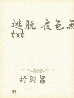 逃脱 夜色无边txt
