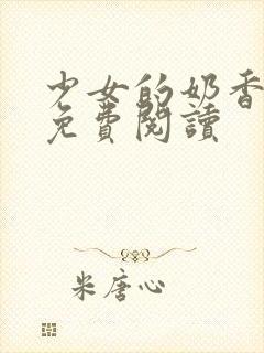 少女的奶香小说免费阅读